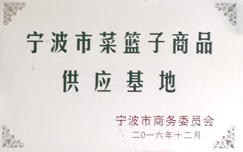 寧波市菜籃子商品供應基地