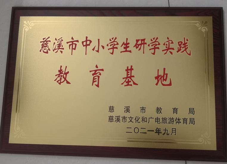 慈溪市中小學生研學實踐教育基地